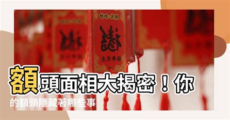 額頭大 面相|【面相】從額頭看是否有富貴命！7款額頭面相解析愛情、財運